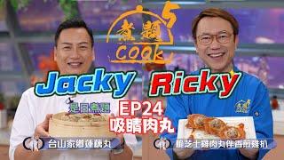 【煮題COOK 5】EP24 吸睛肉丸｜Ricky‍脆芝士雞肉丸伴香煎雞扒｜Jacky‍台山家鄉蓮藕丸｜同場加餸：香煎雞扒｜零失敗食譜｜星期一至五晚8:30 PM｜好好制作｜HOY TV