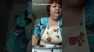 Тісто Універсальне