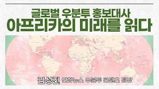 아프리카의 미래를 읽다 by 김성진 연합뉴스 우분투 콘텐츠 팀장