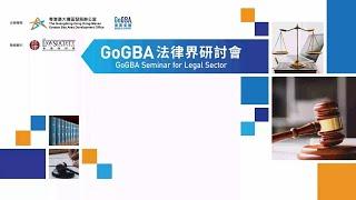 GoGBA行業系列：GoGBA法律界研討會（2024年7月23日）