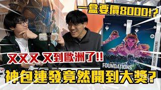 《開包炸子雞》一盒要價8000！？竟然又歐洲開箱價值翻倍？？ | OTK ft. @WithYU99