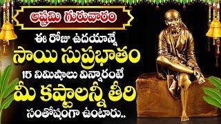 Shirdi Sai Baba Suprabhatam | Thursday Special Devotional Songs | Latest Telugu Bhakti Songs