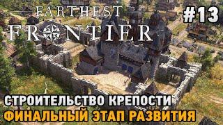 Farthest Frontier #13 Строительство крепости, Финальный этап развития