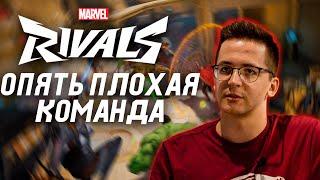 ОПЯТЬ ПОПАЛАСЬ ПЛОХАЯ КОМАНДА | RECRENT MARVEL RIVALS