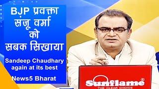Anchor Sandeep ने सिखाया BJP प्रवक्ता को सबक | Sandeep Chaudhary vs Sanju Verma Debate