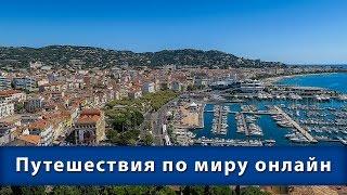 Путешествия по миру онлайн