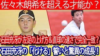 【必見】佐々木朗希を超える才能か？石田充冴が 左足の上げ方＆直球の速さで完全一致？石田充冴の「化ける」誓いと驚異の成長！ #石田充冴 #佐々木朗希 #巨人 #読売ジャイアンツ