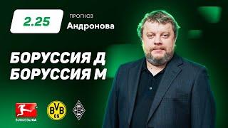 Боруссия Дортмунд – Боруссия Менхенгладбах. Прогноз Андронова