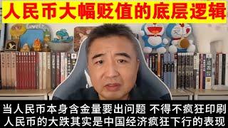 翟山鹰：人民币必然大幅贬值的底层逻辑