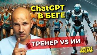 Искусственный интеллект  заменит тренера? ChatGPT отвечает на вопросы о беге 