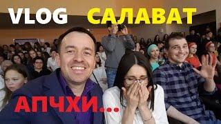 VLOG Салават АПЧХИ...