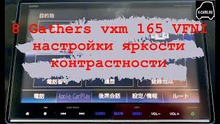 8 Gathers vxm 165 VFI,VFEI,VFNI настройки яркости контрастности