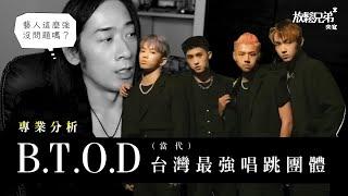 當代台灣最實力的唱跳團體，專業解析【B.T.O.D】