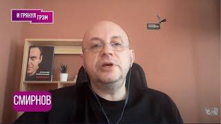 СМИРНОВ: "Вот что страшно": что скрывают в ФСБ, как ФСИН, c кем ОПГ, арбуз, НАВАЛЬНЫЙ,  дальше что?