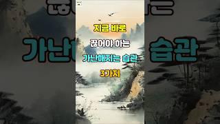 지금 바로 끊어야 하는 가난해지는 습관 3가지 #명언 #자기계발 #인생조언