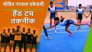 Learn Kabaddi Hand Touch Techniques | Mohit Narwal | #1 | Kabaddi Adda Originals