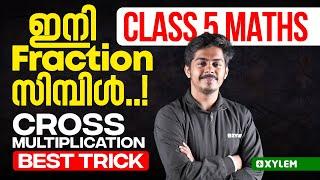 Class 5 Maths | ഇനി Fraction Simple - Cross Multiplication - Best Trick | Xylem Class 5