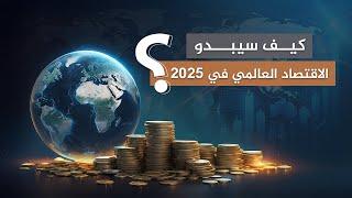 كيف سيبدو الاقتصاد العالمي في 2025؟