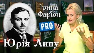 Юрій Липа - борець за український націоналізм | Велич особистості | серпень '16