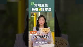 常喝豆漿 改善9種疾病 #shorts #黑豆漿 #發芽豆漿 #豆漿 #黃豆 #大豆異黃酮 #抗癌 #蛋白質 #鈣質 #大豆異黃酮 #大豆卵磷脂 #降血脂 #促進骨骼 #緩解更年期 #改善記憶