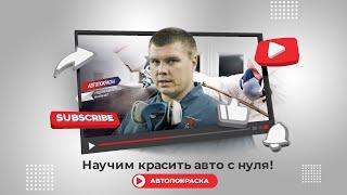 AUTOPOKRASKA.ru —все о покраске автомобиля. Бесплатное обучение!