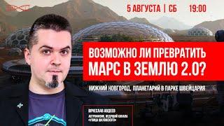 Возможно ли превратить Марс в Землю 2.0?