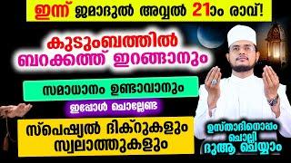 ഇന്ന് ജമാദുല്‍ അവ്വല്‍ 21 രാവ്! ചൊല്ലേണ്ട ദിക്റുകള്‍ സ്വലാത്തുകള്‍ ചൊല്ലി ദുആ ചെയ്യാം