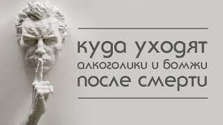 Куда уходят алкоголики и бомжи после смерти. Регрессивный гипноз.