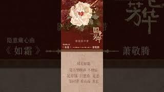 金曲蕭哥的歌聲令人如癡如醉  《如霜》情若如雙是萬里顛沛 不曾忘花開落 只願你 無恙等回望 看山高 水長蕭敬騰 Jam Hsiao ＃蕭敬騰 ＃老蕭#國色芳華OST   #如霜  #國色芳華