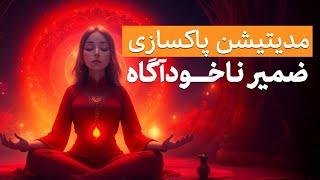 مدیتیشن پاکسازی ضمیر ناخودآگاه / ذهن پنهان