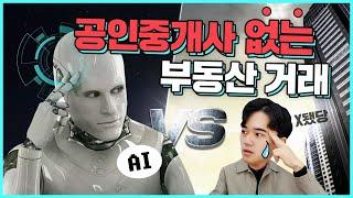  부동산 거래를 AI로? 공인중개사 전망은 어떻게 되는걸까? ｜부동산AI시스템, 공인중개사전망, 부동산정책, 부동산실무교육,  공인중개사자격증｜공인중개사 예코치｜공인클라쓰