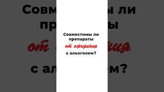 Совместимы ли препараты от ожирения с алкоголем?