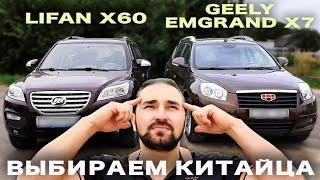 Какого Китайца выбрать? Geely  Emgrand X7 или Lifan X60 #Geely#Lifan#китайскиеавто