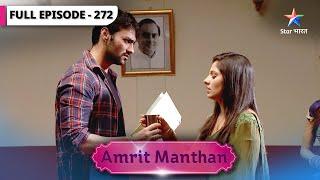 Amrit Manthan | Kya takaak ke papers par sign karega Agam? | FULL EPISODE-272 | अमृत मंथन