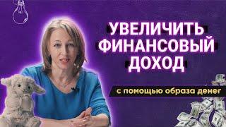 Как увеличить доход с помощью образа денег | Метод психолога