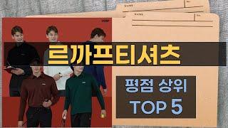 리뷰 많은 르까프티셔츠 TOP 5 | 최저가 구매방법을 알려드립니다.