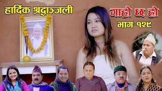 हार्दिक श्रद्धाञ्जली II Garo Chha Ho II Epi: 129 II Dec. 19, 2022 II Begam Nepali II Riyasha Dahal