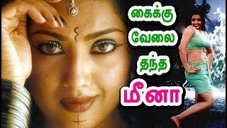 கைக்கு வேலை தந்த மீனா | Actress Meena Compilation | Meena Hand Job | Meena Trending - மீனா கதை