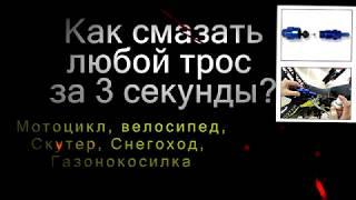 Как БЫСТРО и ЛЕГКО смазать ЛЮБОЙ тросик на мотоцикле, питбайке, велосипеде, квадроцикле, мотоблоке..