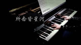 钢琴｜所念皆星河｜你好，再见。【Bi.Bi Piano】