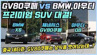 독일 프리미엄 SUV에 승부를 건 GV80쿠페! 오프로드, 안전, 정숙성 등 모든 면에서 충격적인 성능을 보여준 GV80쿠페ㅣ말도 안 되는 결과를 본 중국인들의 반응!