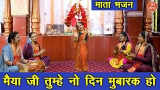 मैया जी तुम्हे नो दिन मुबारक हो - माता भजन || MAIYA JI TUMHE NO DIN MUBARAK HO (Navratri Bhajan 🪔)