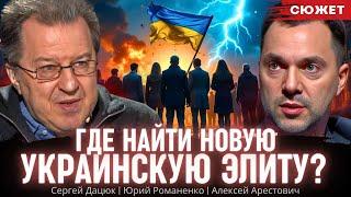 Где найти новую украинскую элиту? Алексей Арестович, Сергей Дацюк и Юрий Романенко