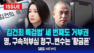 '김건희 특검법' 세 번째도 거부권 .. 명태균 구속적부심 청구, 변수는 '황금폰' (이슈라이브) / SBS