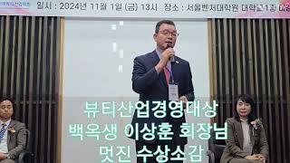 백옥생 이상훈 회장님 뷰티산업 경영대상.진심으로 감사와 사랑을 보냅니다