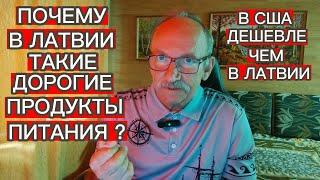 ПОЧЕМУ В ЛАТВИИ ПРОДУКТЫ ПИТАНИЯ ДОРОЖЕ ЧЕМ В США ?