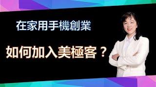 【美極客】17 如何加入美極客？ ｜在家用手機創業｜悅杰老師｜2021/03/20｜Magic Life