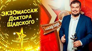 ЭКЗОмассаж Доктора Шадского - Товар Года 2021