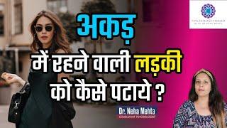 खूबसूरत घमंडी लड़की को कैसे पटाये ? Attitude dikhane wali ladki ko kaise pataye || Dr. neha mehta