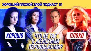 Сильные женщины в кино | ХОРОШИЙ ПЛОХОЙ ЗЛОЙ ПОДКАСТ №51